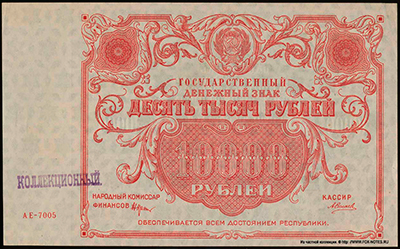 Государственный денежный знак РСФСР 10000 рублей 1922