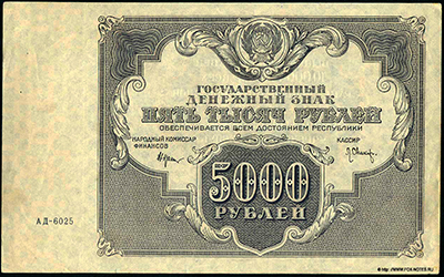 Государственный денежный знак РСФСР 5000 рублей 1922