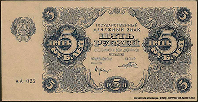 Государственный денежный знак РСФСР 5 рублей образца 1922