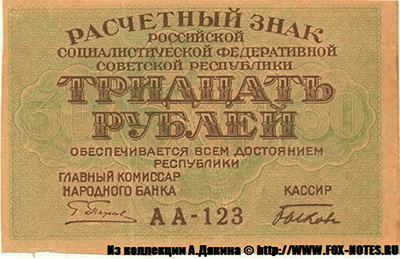 Расчетный знак РСФСР 30 рублей  1919 Кассир Быков