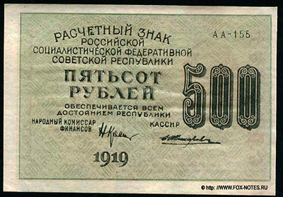 Расчетный знак РСФСР 500 рублей образца 1919