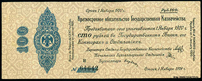 Краткосрочное Обязательство Государственного Казначейства 100 рублей 1919 г.