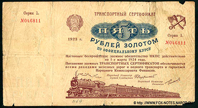 Транспортный Сертификат 5 рублей золотом. Образца 1923