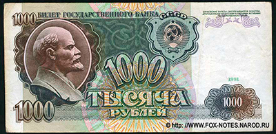 Билет Государственного Банка СССР 1000 рублей образца 1991 г.
