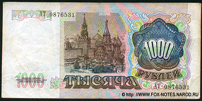 Билет Государственного Банка СССР 1000 рублей 1991