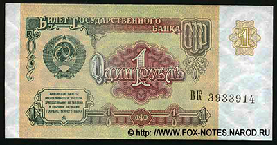Билет Государственного Банка СССР 1 рубль 1991