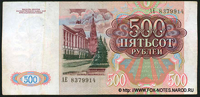 Билет Государственного Банка СССР 500 рублей  1991