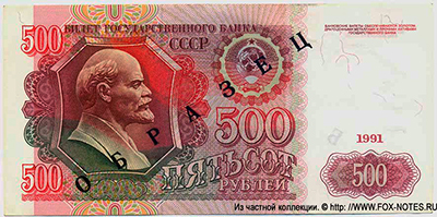 Банкнота СССР 500 рублей  1991 ОБРАЗЕЦ SPECIMEN