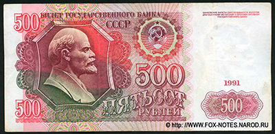 Билет Государственного Банка СССР 500 рублей образца 1991 г.