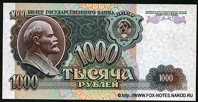 Билет Государственного Банка СССР 1000 рублей 1992