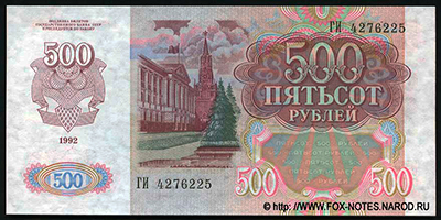 СССР 500 рублей 1992