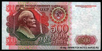 Билет Государственного Банка СССР 500 рублей 1992