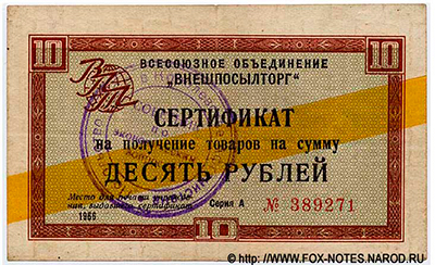 "Внешпосылторг"  Сертификат 10 рублей 1966 "желтая полоса" 