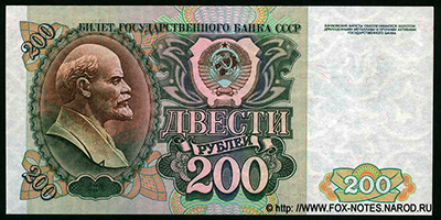 Билет Государственного Банка СССР 200 рублей 1992