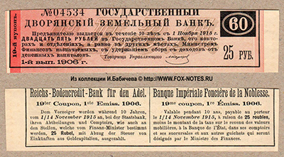 Купоны 5 % Закладных листов Государственного Дворянского Земельного Банка 1-го выпуска 1906