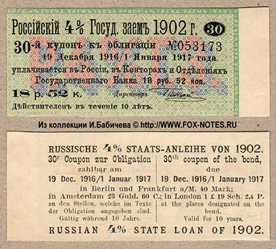Купон Российского 4% Государственного Займа 1902 г. 18 рублей 52 копеек.