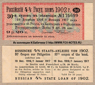 Купон Российского 4% Государственного Займа 1902 г. 9 рублей 26 копеек.