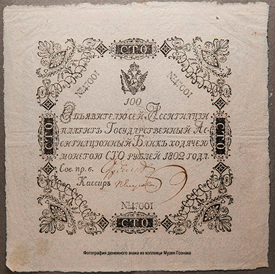 Государственная ассигнация 100 рублей образца 1802 Российская Империя