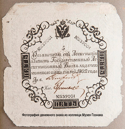 Государственная ассигнация 5 рублей образца 1802 Российская Империя