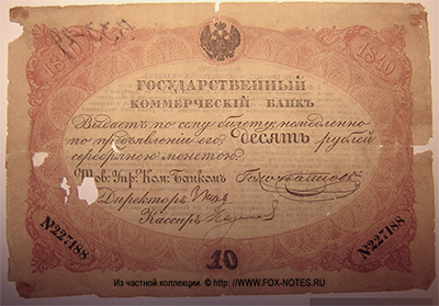 Депозитный билет  10 рублей образца 1840