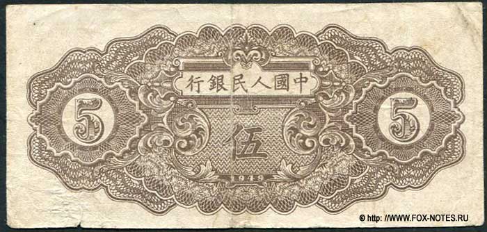 China Banknote 5 yuan 1949 (Weavers)