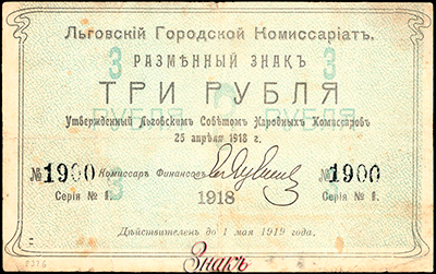 Льговский Городской Комиссариат Разменный знак. 1918. 3 рубля