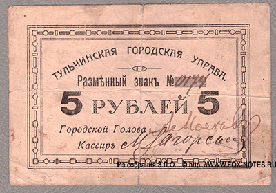 Тульчинская Городская Управа Разменный Знак. 1918г. 5 Рублей.