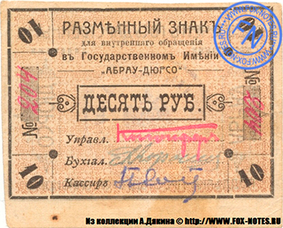 Государственное Имение Абрау-Дюрсо 10 рублей 1918