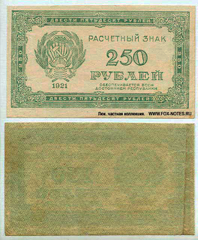 Расчетный знак РСФСР 250 рублей 1921