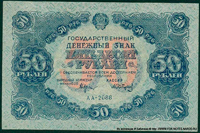 Государственный денежный знак РСФСР 50 рублей 1922