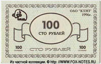 ОАО "КЗЭП" 100 рублей 1996 III.34.2.6.1.б  12082