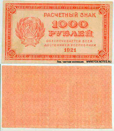 Расчетный знак РСФСР 1000 рублей образца 1921