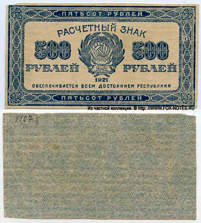 Расчетный знак РСФСР 500 рублей образца 1921