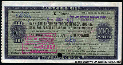 Дорожный чек выпуск (1967) "Без ограничительной надписи" (продажа за СКВ) 