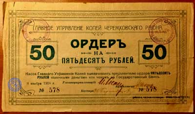 Главное Управление копей Черемховского района ОРДЕР на 50 рублей 1918