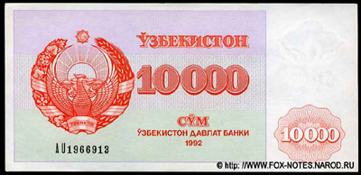 Узбекистан 10000 сум 1992