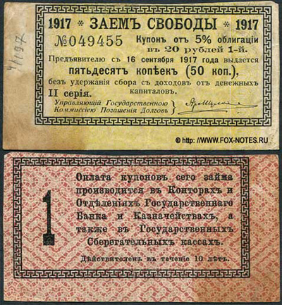 Купон 5 % Облигации "Заем Свободы, 1917 года". 50 копеек.
