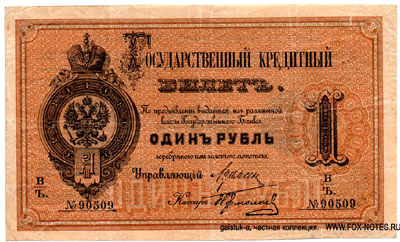 Государственный кредитный билет 1 рубль образца 1866. Вензель Императора Александра III.