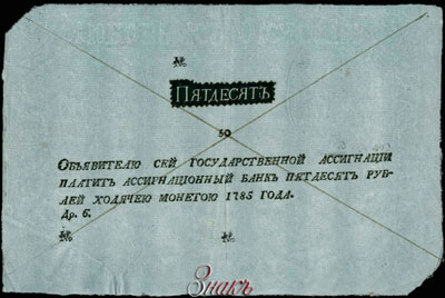 Государственная ассигнация 50 рублей 1785