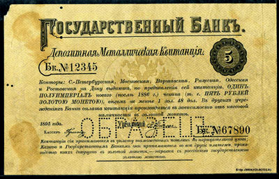 Депозитная Металлическая Квитанция 5 рублей 1895