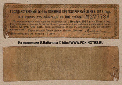 Купон Государственного 5 1/2% Военного Краткосрочного Займа 1915 года. 2 рубля 75 копеек.