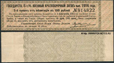 Купон Государственного 5 1/2% Военного Краткосрочного Займа 1916 года. 2 рубля 75 копеек.