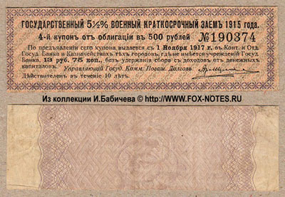 Купон Государственного 5 1/2% Военного Краткосрочного Займа 1915 года. 13 рублей 75 копеек.