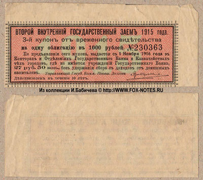 Купон Второго Внутреннего Государственного Займа 1915 к временному свидетельству. 27 рублей 50 копеек.