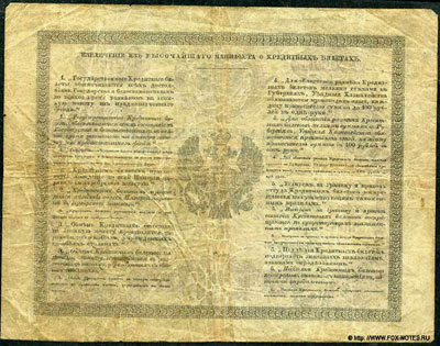 Государственный кредитный билет 1 рубль образца 1843