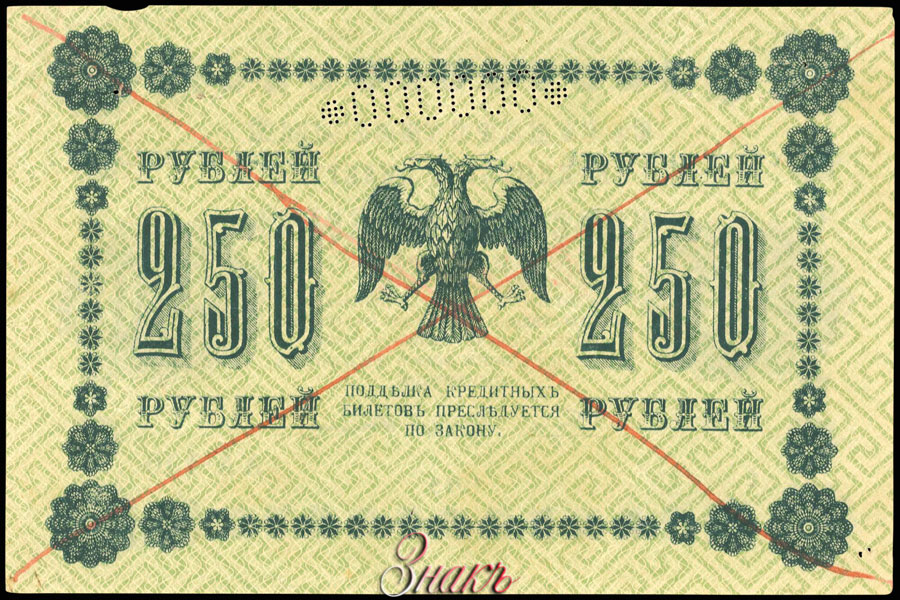 RSFSR Credit bank note 250 rubles 1918 SPECIMEN