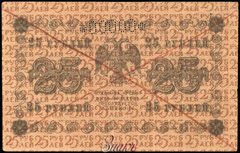 RSFSR Credit bank note 25 rubles 1918 SPECIMEN