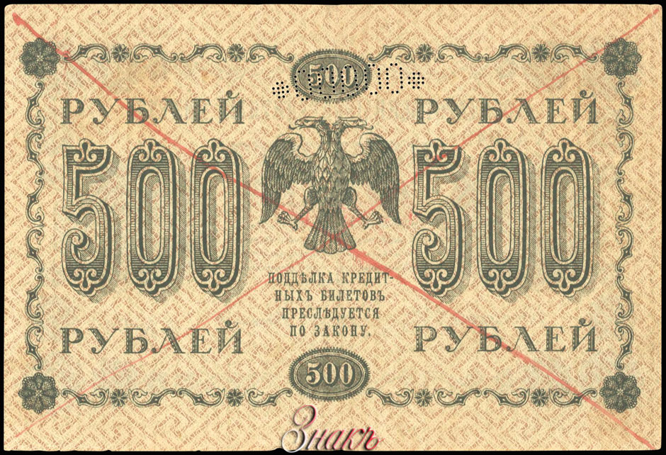RSFSR Credit bank note 500 rubles 1918 SPECIMEN