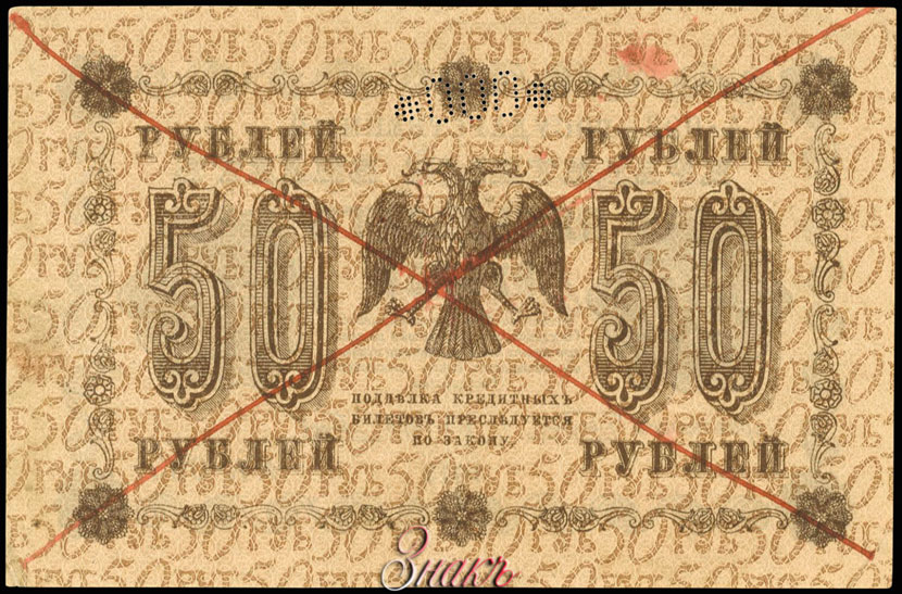 RSFSR Credit bank note 50 rubles 1918 SPECIMEN