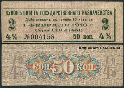 Купон 4% Билетов (серий) Государственного Казначейства 1915. 50 копеек. СЕРИЯ 451